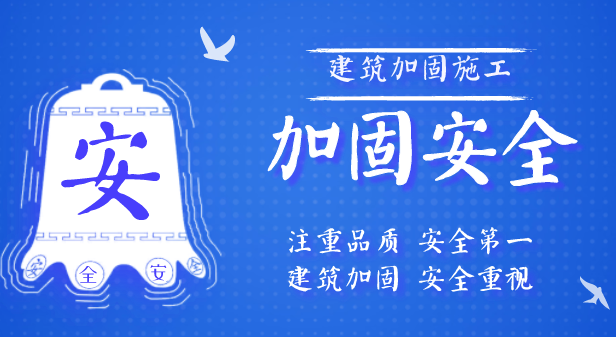 關于建筑加固安全知識，趕緊收藏！