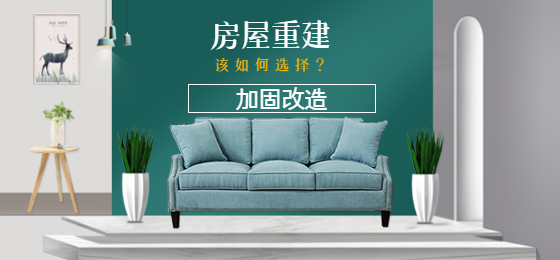 淺談：老舊房屋是進行加固還是重建？該如何選擇？