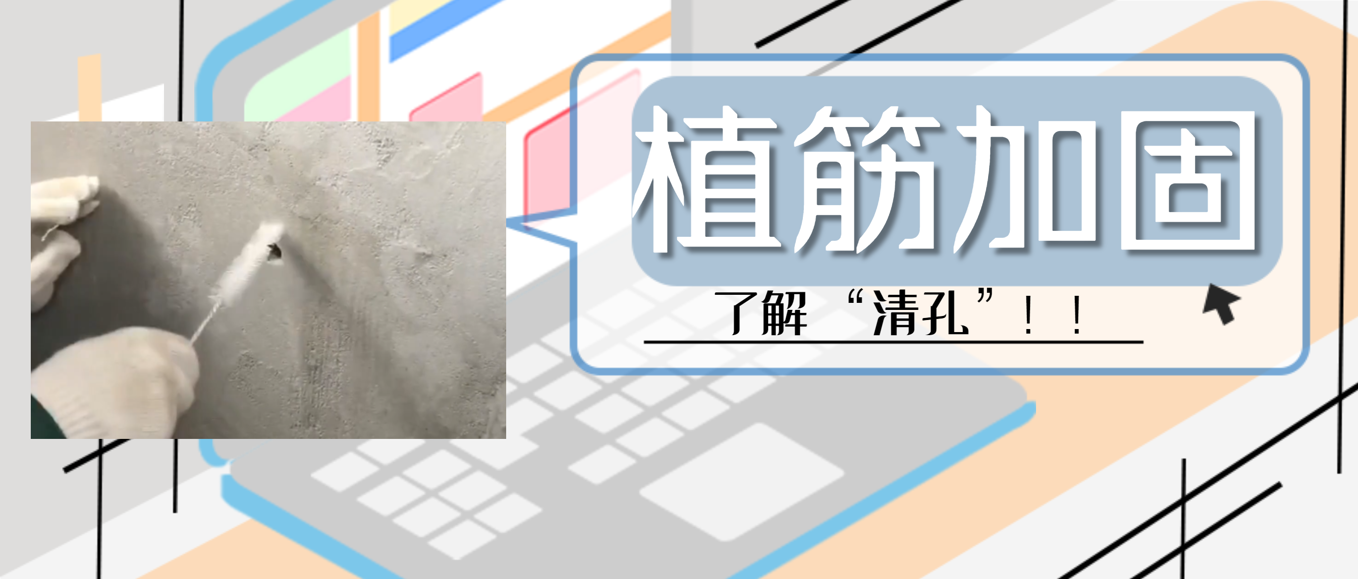 植筋膠加固“清孔”，是至關重要的一步，堪稱畫龍點睛之筆！