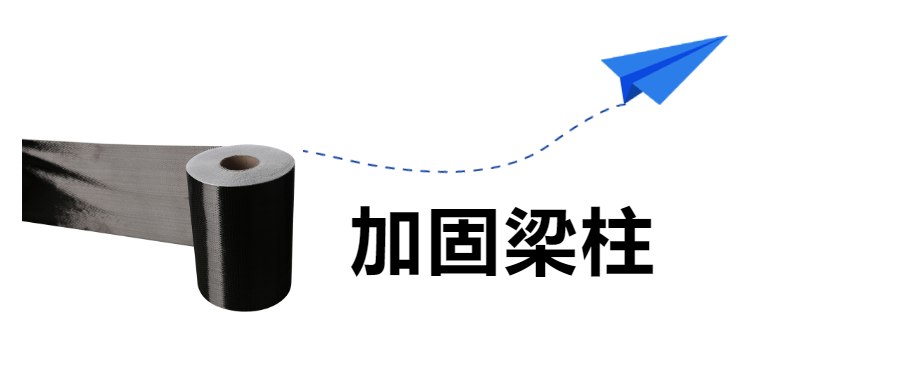 房屋建筑的梁柱加固，“碳纖維布”是認真的！