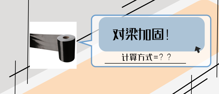 碳纖維布對梁加固的計算和設計要求？