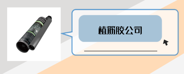 什么是有實力的植筋膠公司？是否滿足這3點