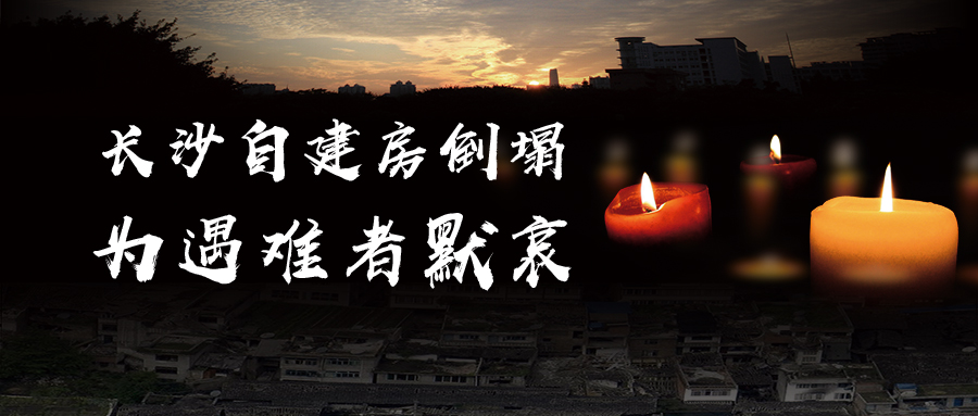 關于長沙自建房倒塌事故的思考，為遇難者默哀！