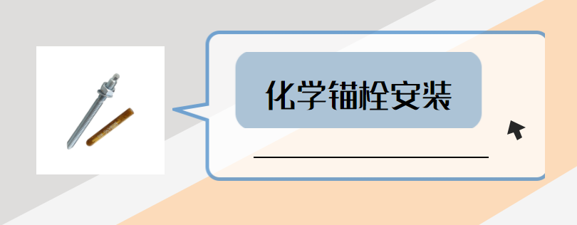 如何讓化學錨栓安裝更到位？這些步驟要做好？