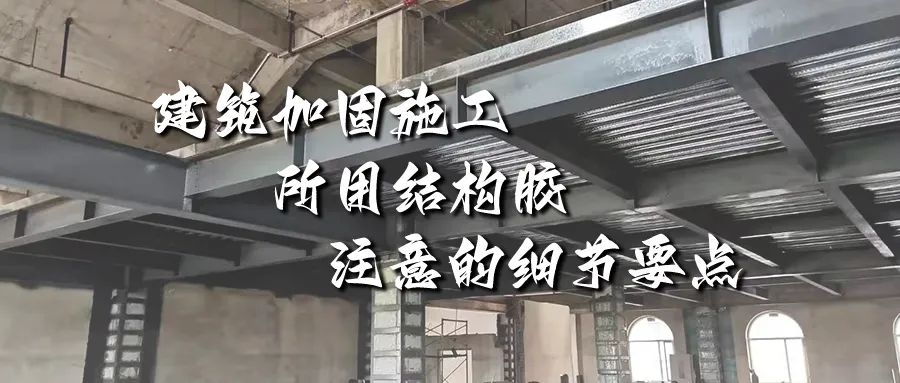 建筑加固施工所用結構膠，你不能不注意的細節要點！