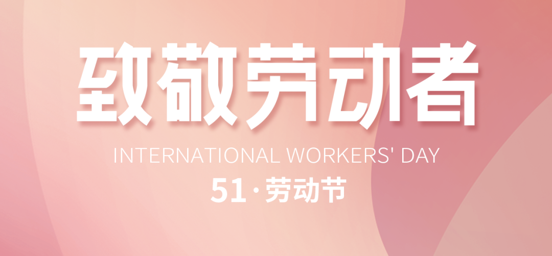 “五一”勞動節｜致敬默默耕耘、無私奉獻的勞動者!