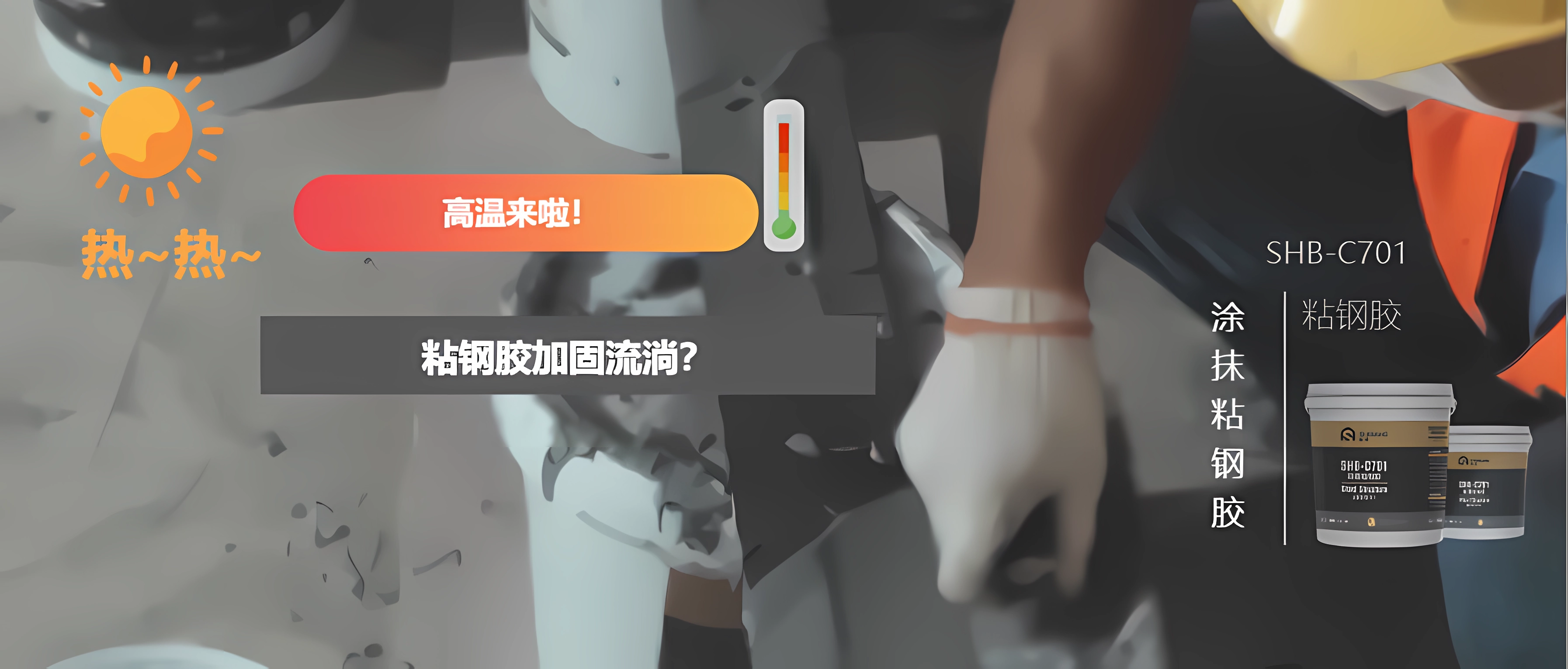 高溫來襲！幾個小方法讓您更方便地從事粘鋼加固，并附施工工藝
