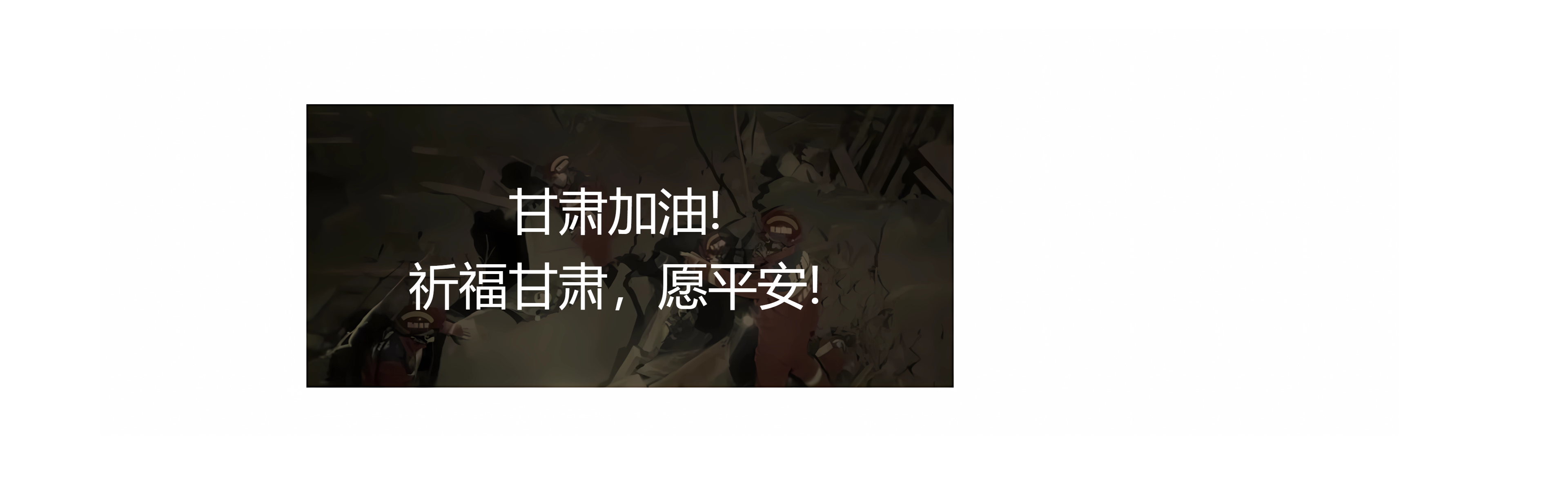 甘肅地震！牽動著億萬華夏兒女們的心！